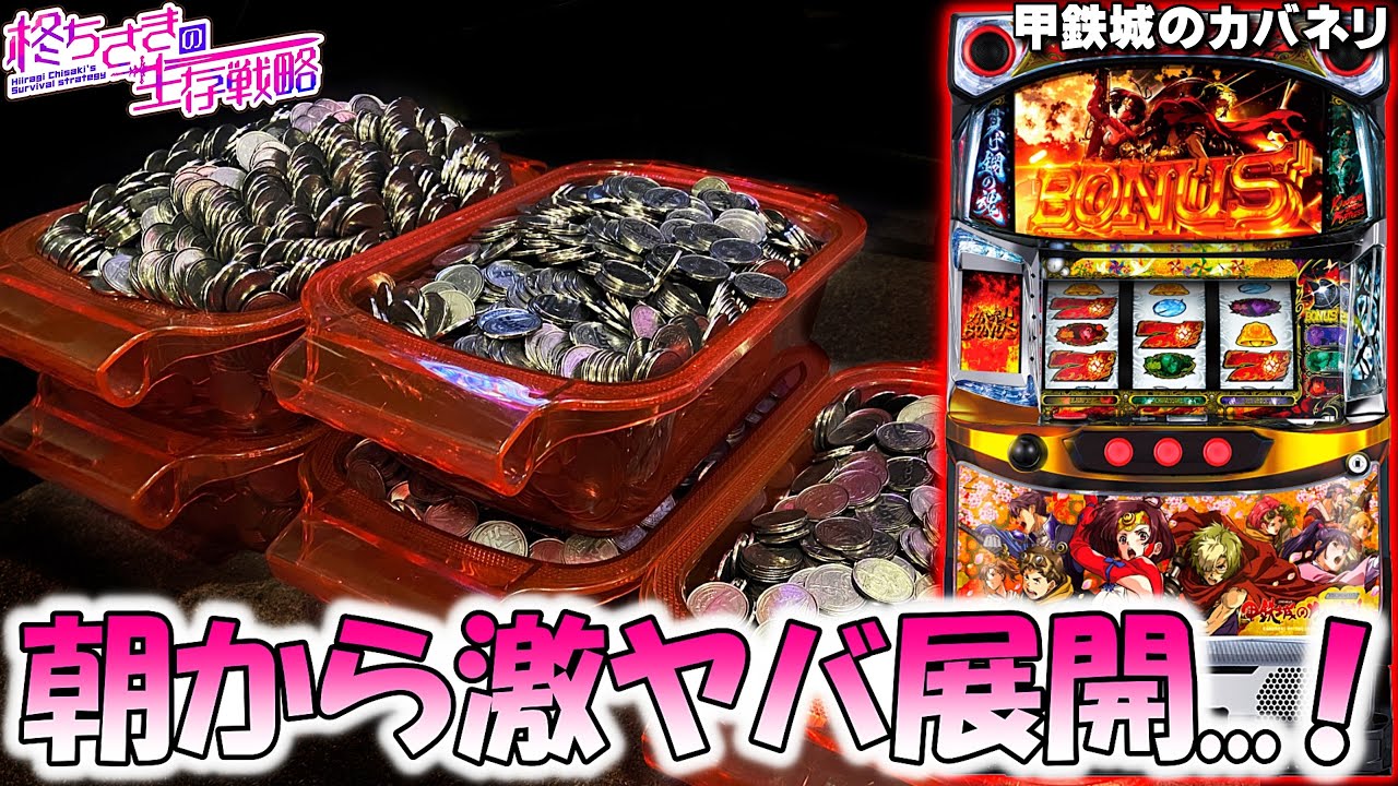 【甲鉄城のカバネリ】朝一から2連続で辿り着きました...。 [パチスロ][スロット]【カバネリ スロット】【カバネリ】スマスロ