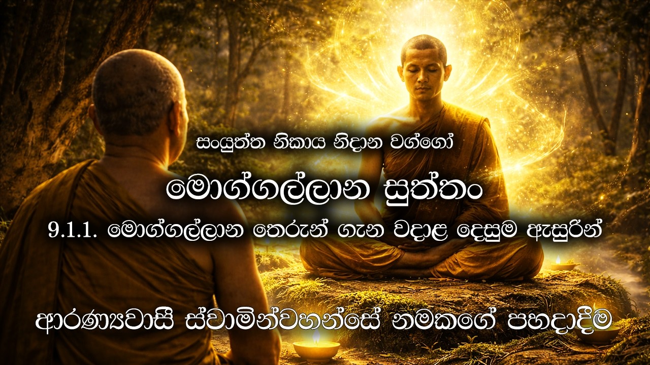 මොග්ගල්ලාන සුත්තං (Moggallana Sutta) | මොග්ගල්ලාන තෙරුන් ගැන වදාළ දෙසුම ඇසුරින් | Yoniso Manasikara