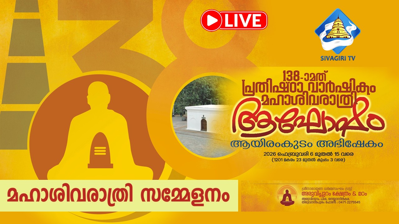 മഹാശിവരാത്രി സമ്മേളനം | അരുവിപ്പുറം | Sivagiri TV