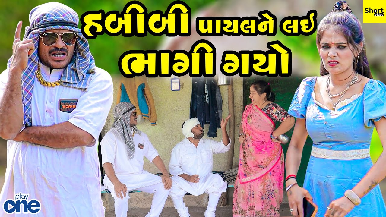 હબીબી પાયલ ને લઈ ભાગી ગયો | Habibi Payal Ne Lae Bhagi Gayo |  Vipul Comedy | Play One | Short Video