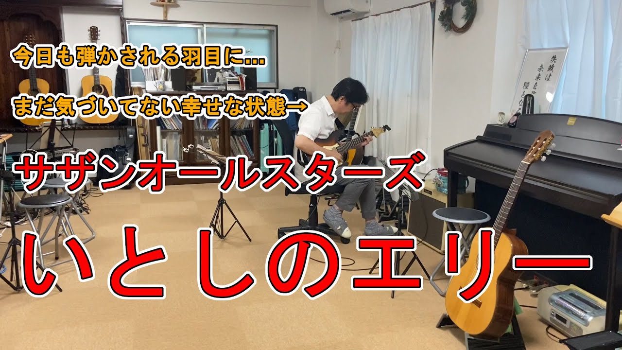 【いとしのエリー】また来た・・・今日も何か弾かされる・・・【古川忠義】