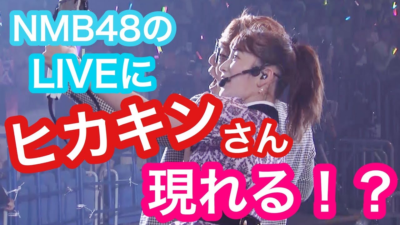 【衝撃】NMB48のLIVEにヒカキンさん現れる！？