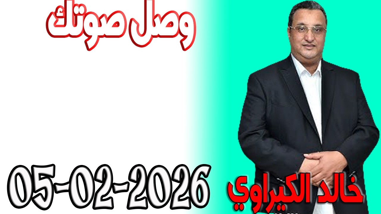 وصل صوتك شكاية المواطنين مع خالد الكيراوي  اسرار القانون المغربي 2026 02 05