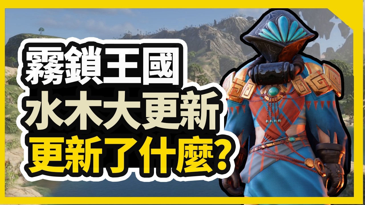 又有大更新！【霧鎖王國】水木更新 | 超過 50 小時的全新內容✨！！！ 霧鎖王國(Enshrouded)