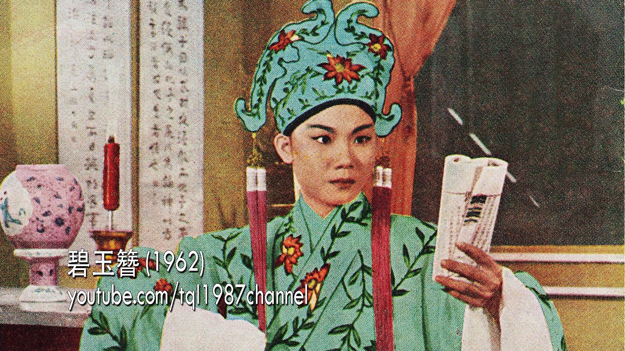 潮剧：碧玉簪（陈楚蕙、曾珊凤）第一集
