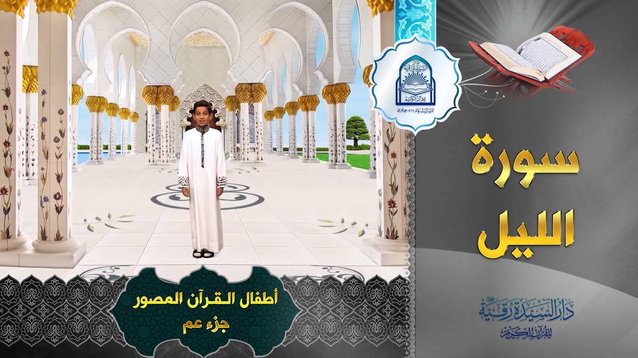 سورة الليل - أطفال القرآن المصور جزء عم  - Al-Lail