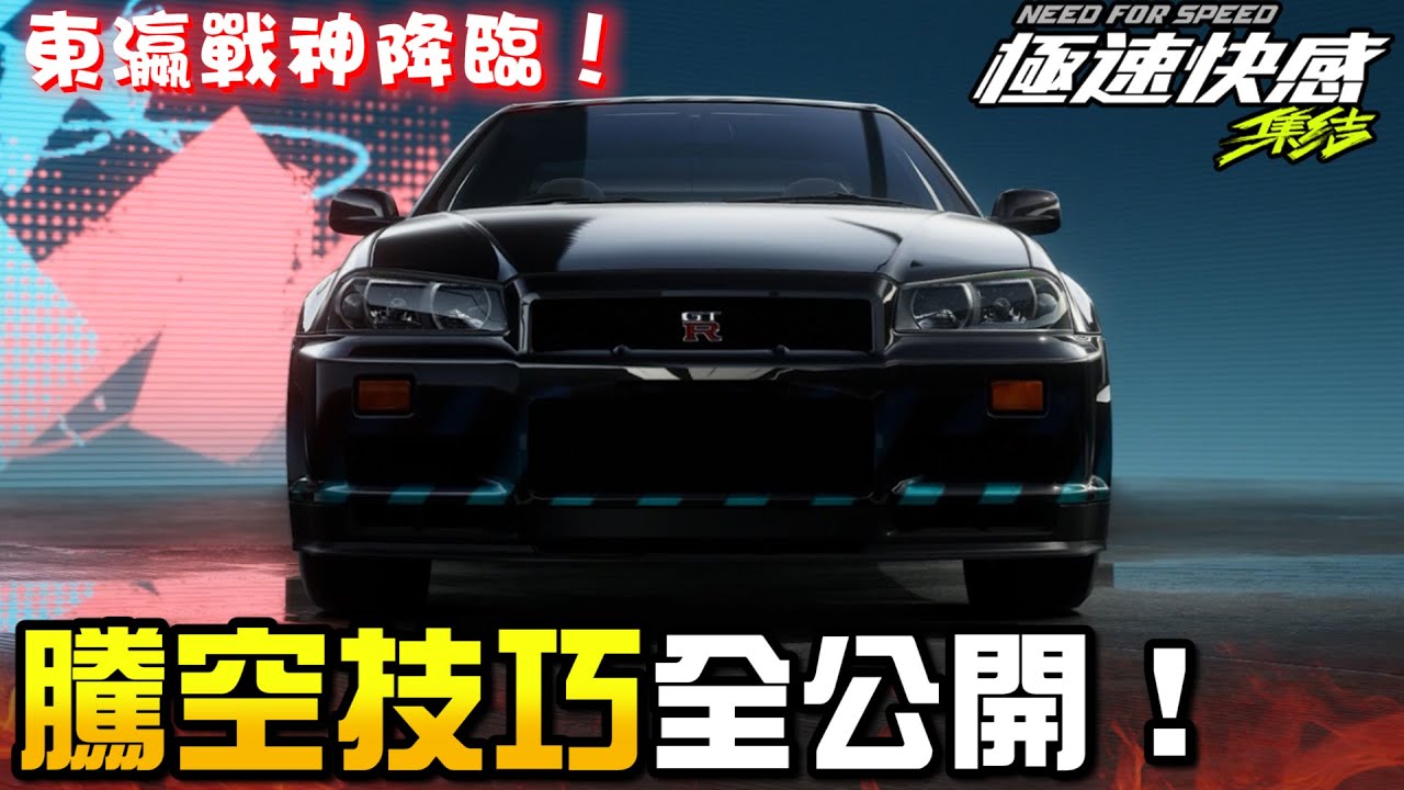 東瀛戰神降臨！《極速快感：集結》R34傳奇再現，騰空技巧全公開！ @Moverest @三指404