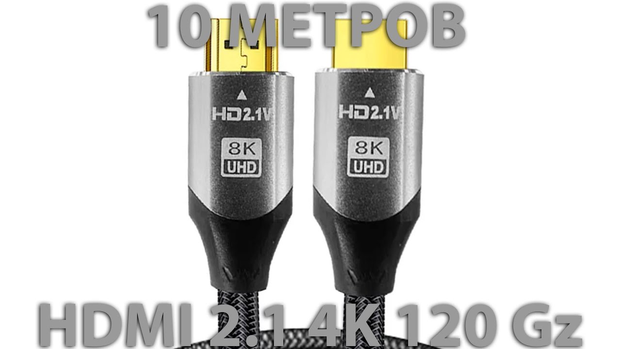 HDMI 2.1 кабель 10 метров с алиэкспресс
