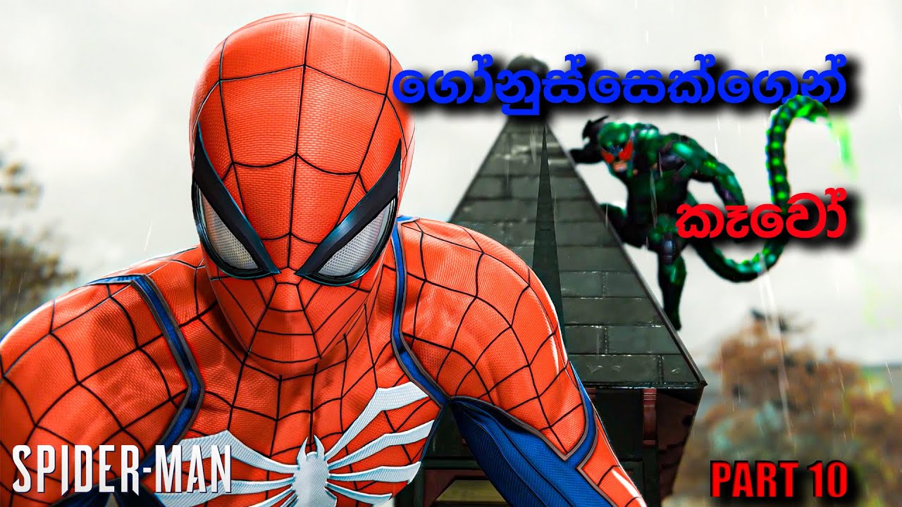 මූ දුන්නනෙ තරු පහේ දීමනාවක් | Marvel's Spider Man Remastered part 10 #sinhalagameplay