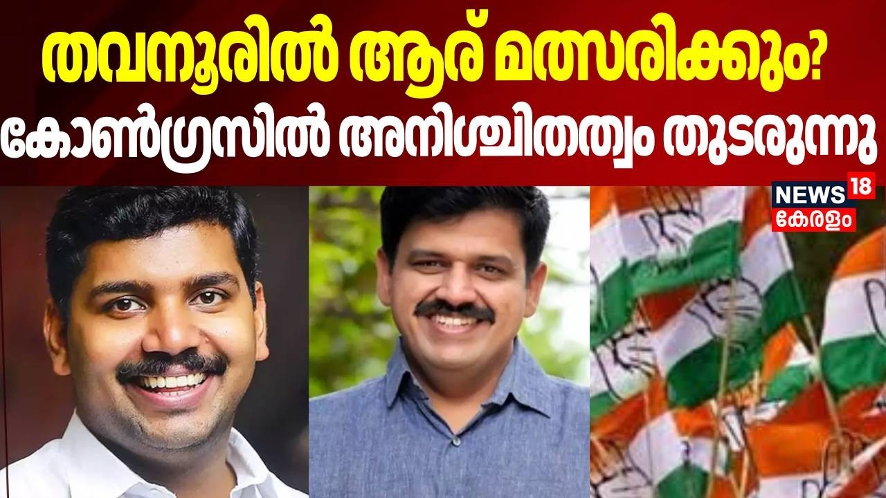 തവനൂരിൽ ആര് മത്സരിക്കും? കോൺഗ്രസിൽ അനിശ്ചിതത്വം തുടരുന്നു | Thavanoor | V. S. Joy | Sandeep Varier