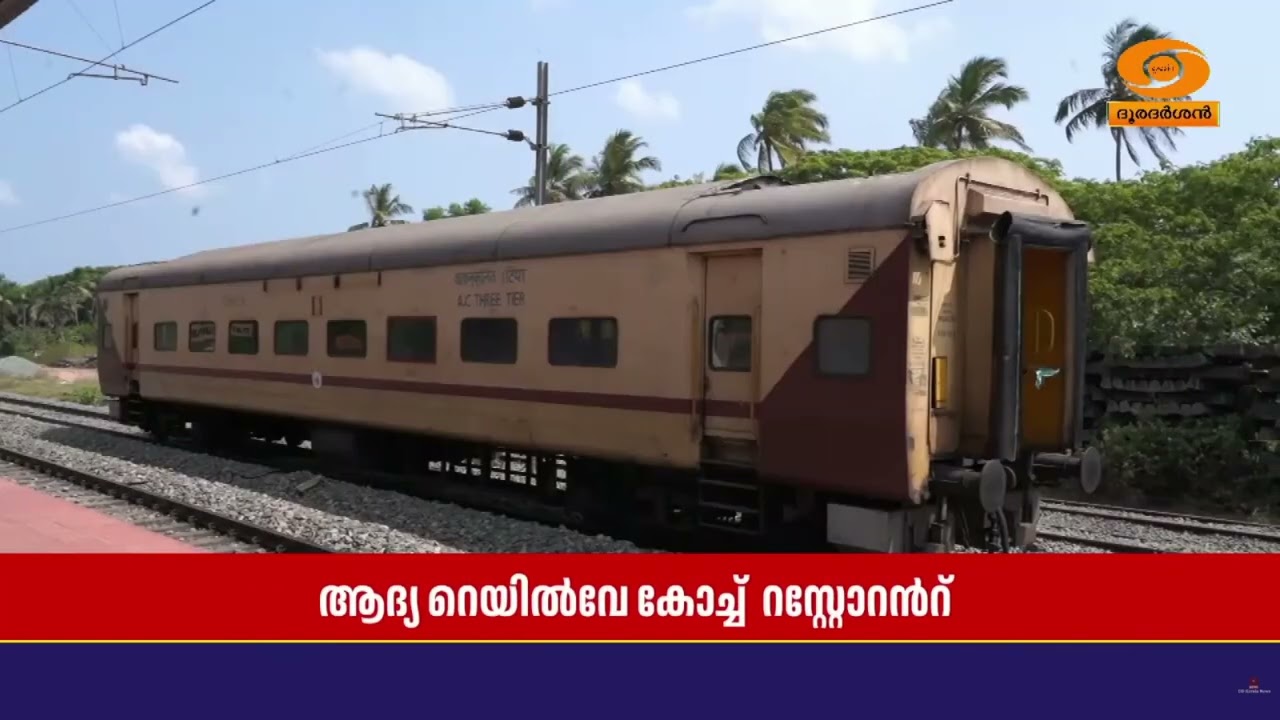 കേരളത്തിലെ ആദ്യത്തെ റെയിൽവേ കോച്ച്  റസ്റ്ററൻറ് കണ്ണൂർ ജില്ലയിലെ പയ്യന്നൂർ റെയിൽവേ സ്റ്റേഷനിൽ