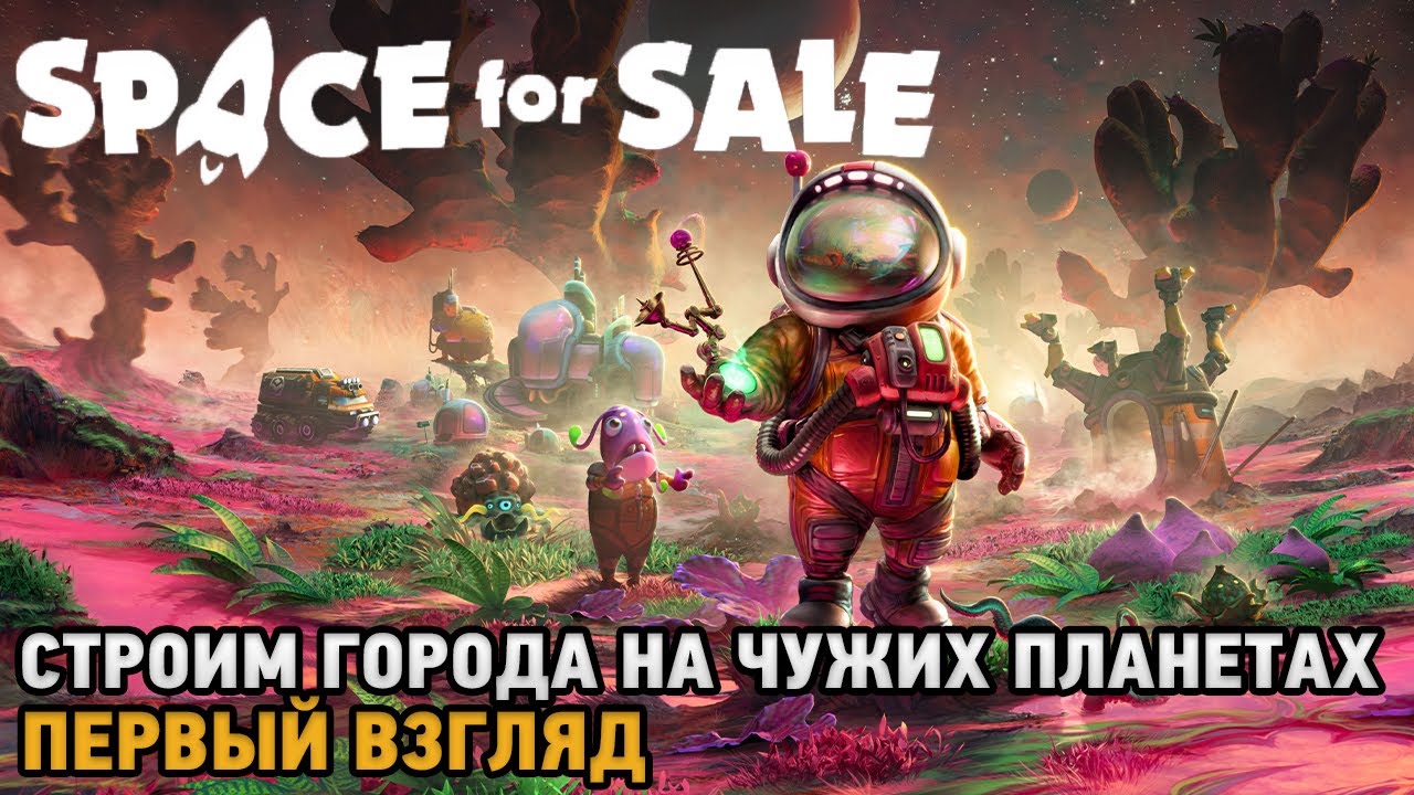 Space for Sale # Строим города на чужих планетах  ( первый взгляд )