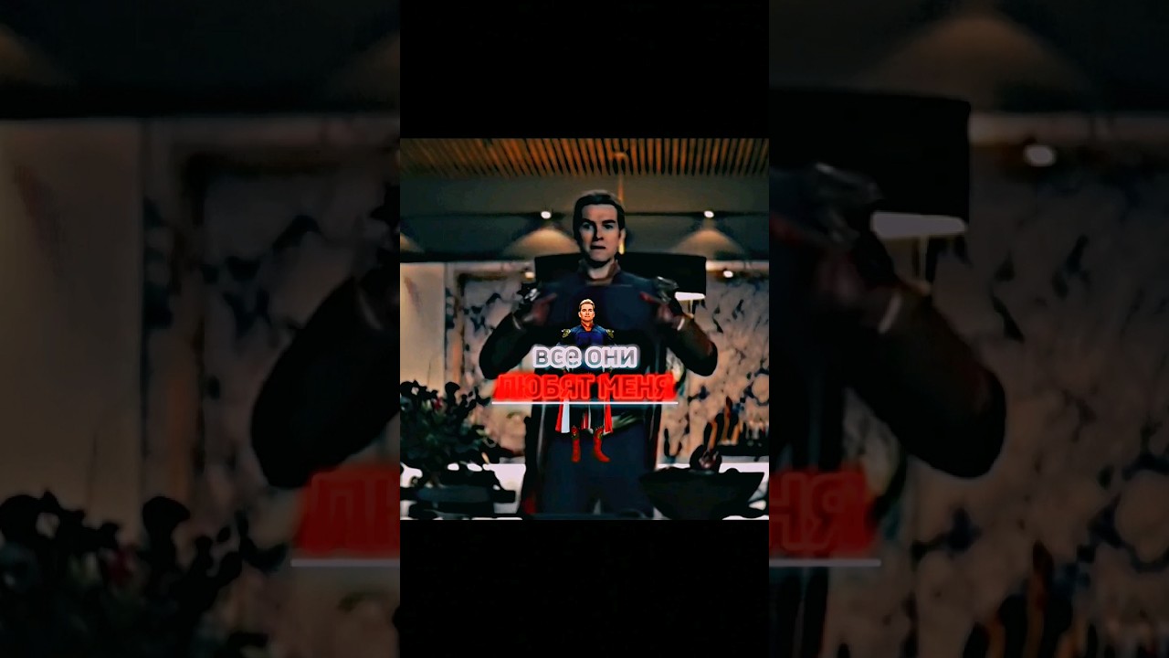 Хоумлендер | Сериал: The BOYS | xxanteria isq - funked up (slowed).