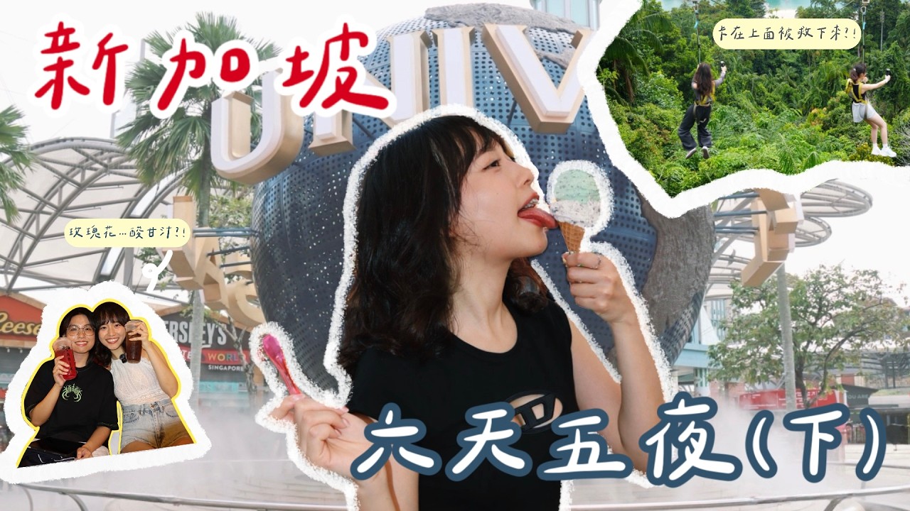 新加坡自由行🇸🇬 卡在高空滑索上😨 世界最小環球影城⁉️ 新加坡人最推薦的肉骨茶店是⋯🤫 |旎旎日記| |Ni Ni's Daily|