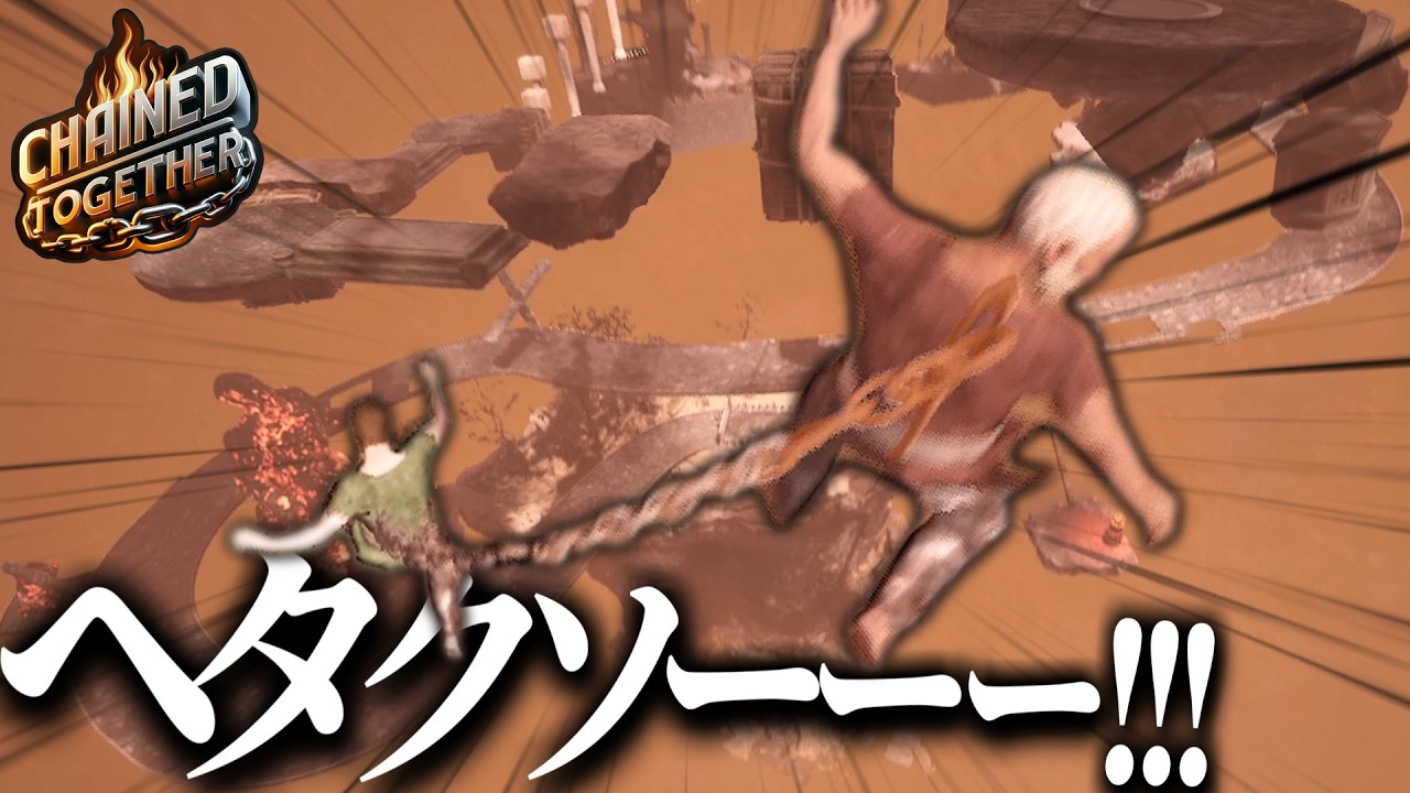 “鎖を繋がれた2人”が落下しないよう上を目指すゲームが地獄【Chained Together】【ピロ/ふぐすけ】