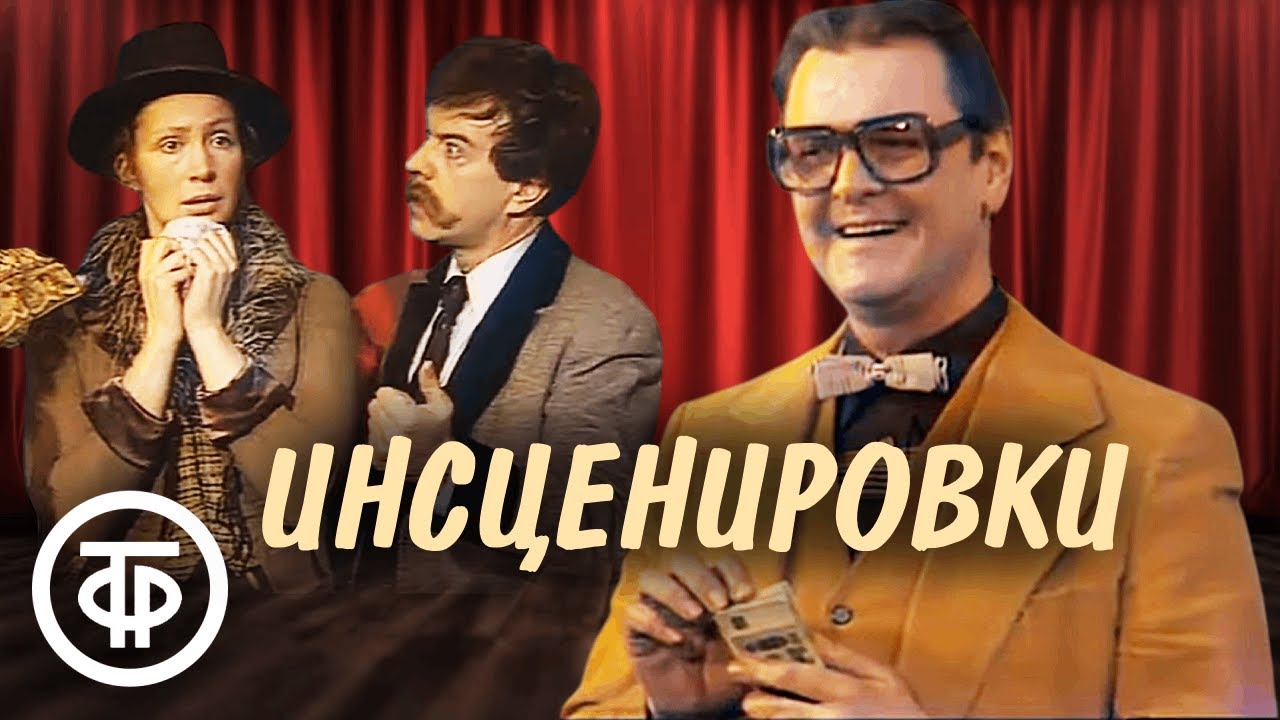 Инсценировки юмористических и сатирических рассказов. Пельтцер, Яковлев, Полищук и др. (1971-85)