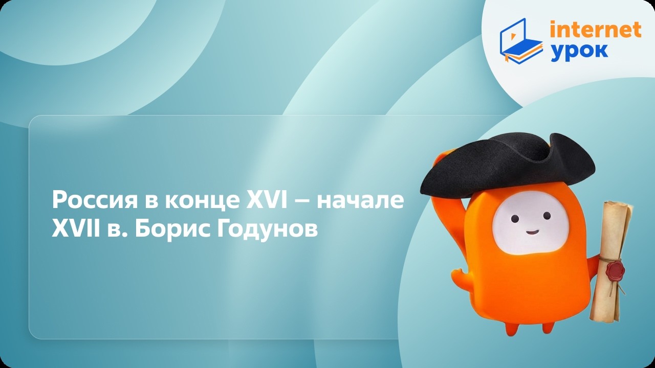 Россия в конце XVI – начале XVII в. Борис Годунов. Видеоурок по истории России 10 класс