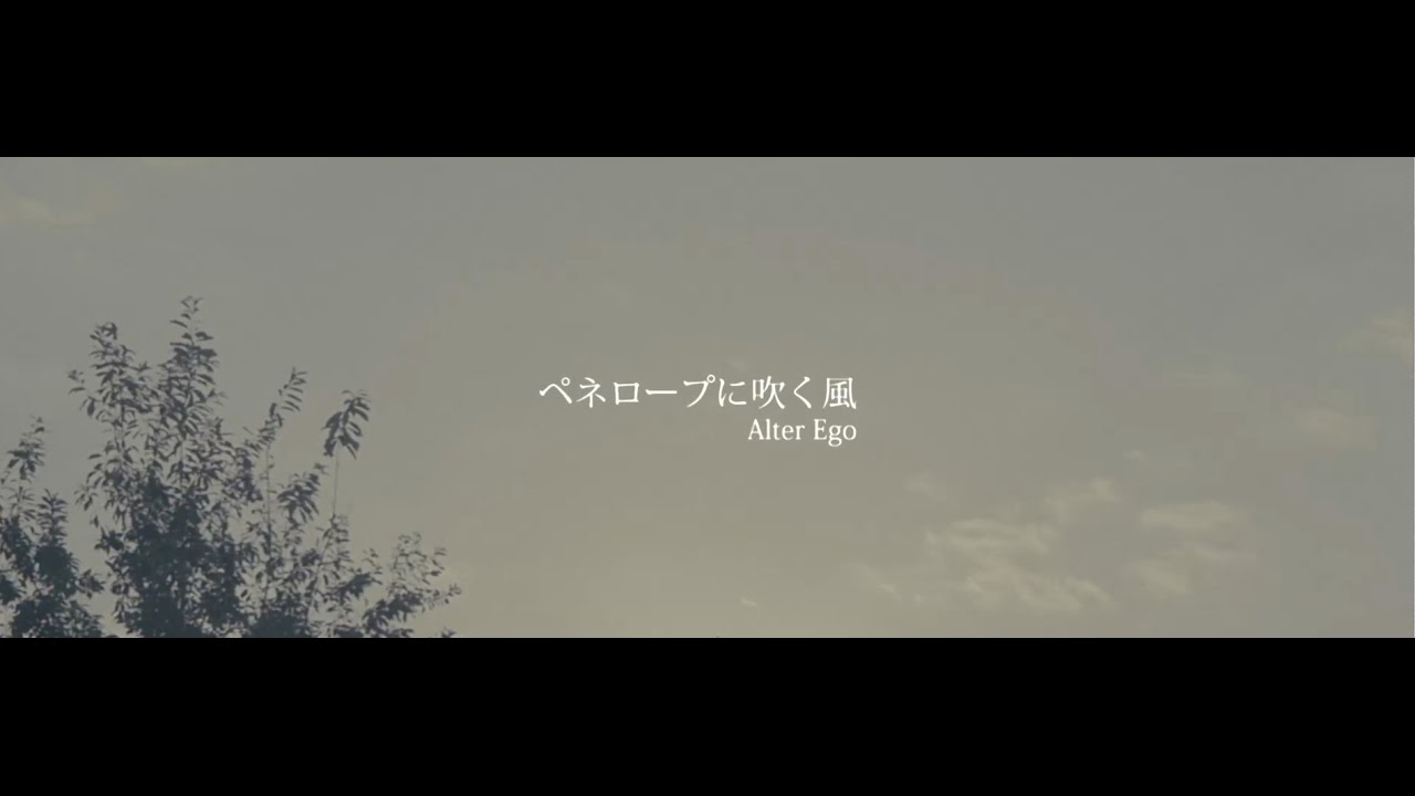 ペネロープに吹く風　 / Alter Ego