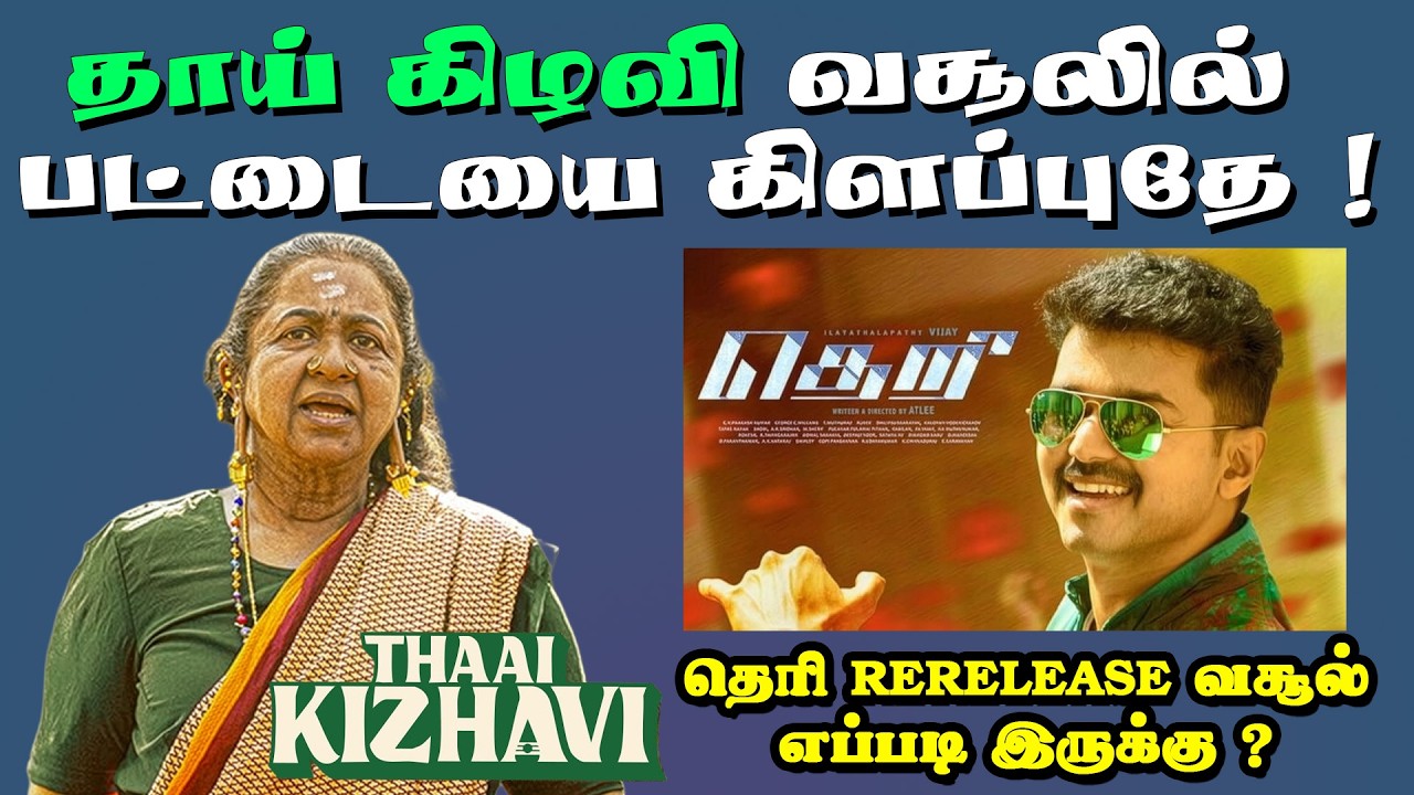 தாய் கிழவி வசூலில் பட்டையை கிளப்புதே ! | Thaai Kizhavi | Theri | Thalapathy Vijay | SK | Radhika