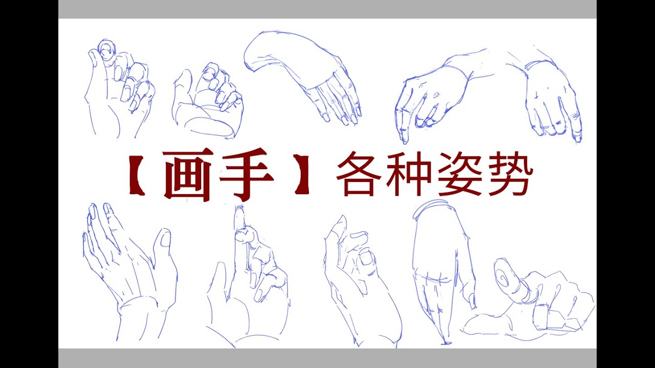 [How to Draw Hands] 如何画手，告别鸡爪画法！纯干货！
