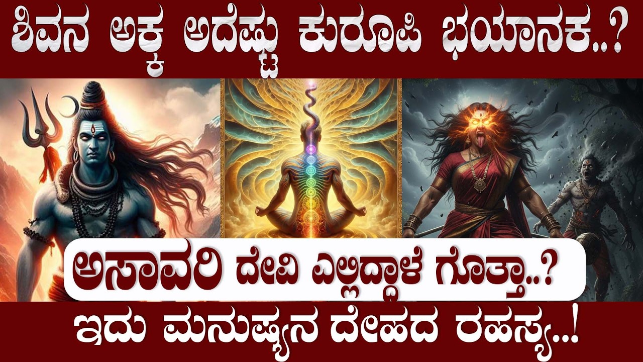 ಶಿವನ ಅಕ್ಕ ಅದೆಷ್ಟು ಕುರೂಪಿ ಭಯಾನಕ? |ASAVARI DEVI | NAMMA NAMBIKE |