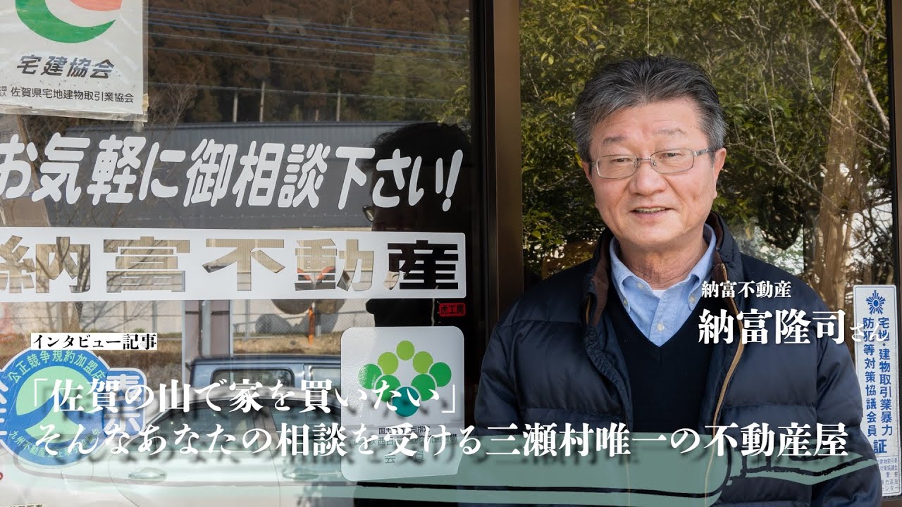 「佐賀の山で家を買いたい」そんなあなたの相談を受ける三瀬村唯一の不動産屋№012　納富隆司さん