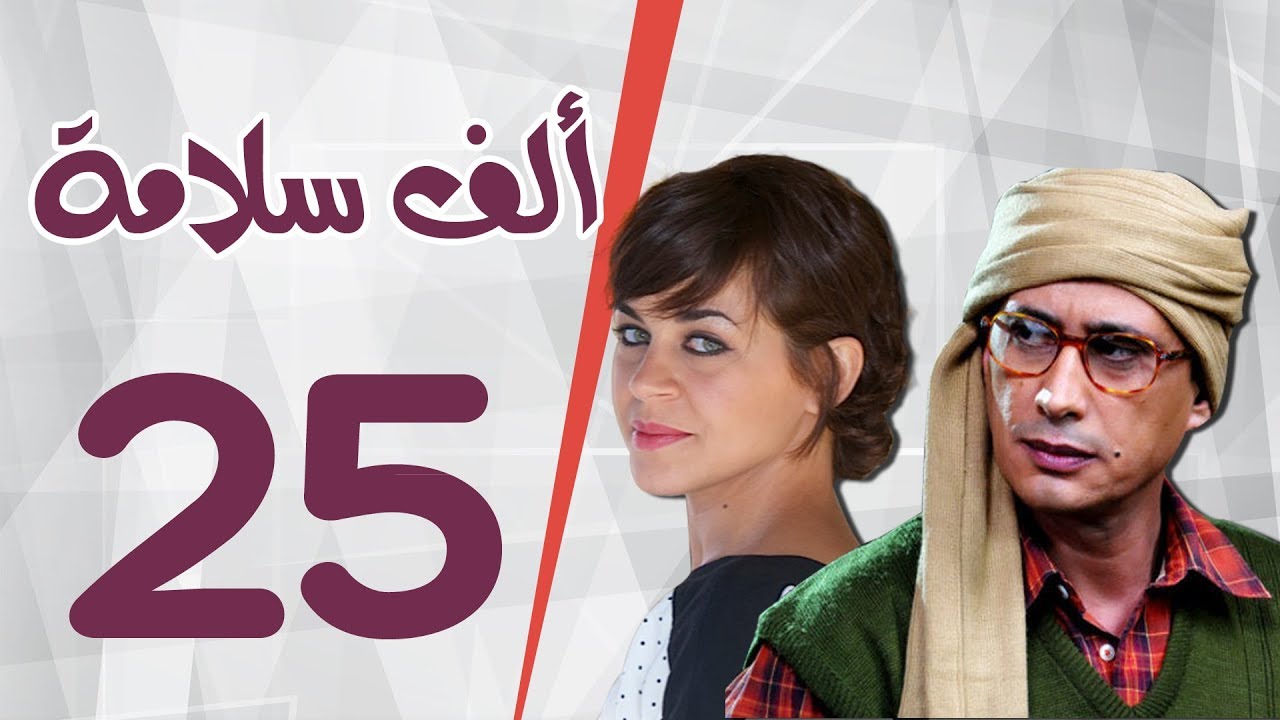 مسلسل الف سلامة _ الحلقة الخامسة والعشرون _ بطولة أحمد عيد و منى هلا