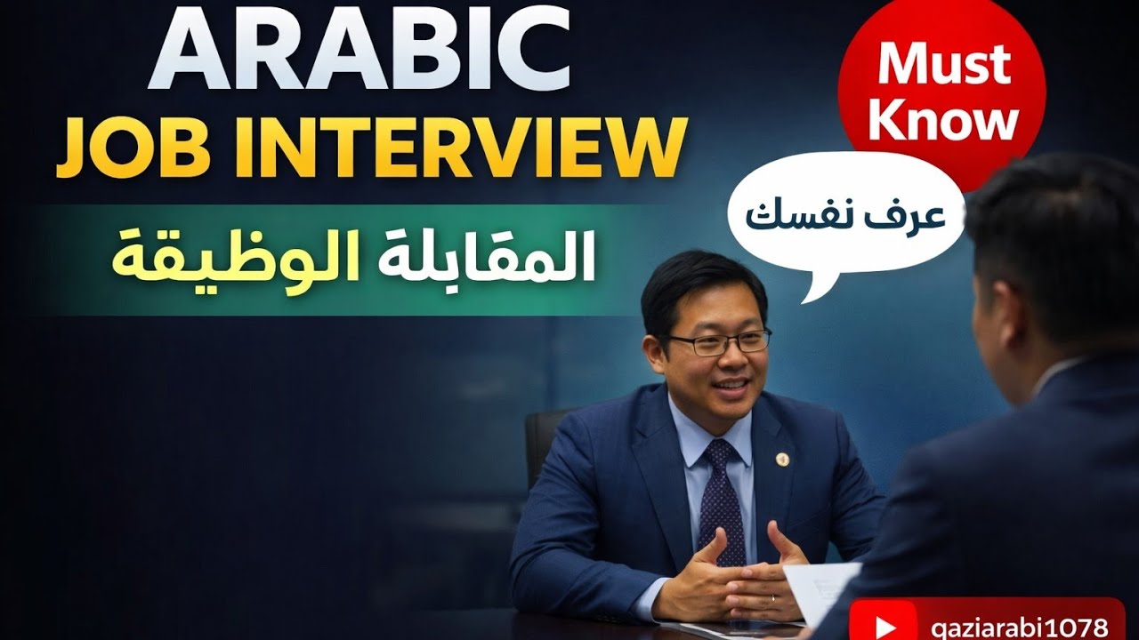 A solved conversation between a manager and a candidate in Arabic|Muhammad jawad qazi