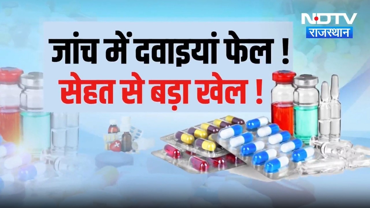 Rajasthan Failed Medicines List 2026:क्यों फेल हो रही ये दवा? | Medicines for cough and fever