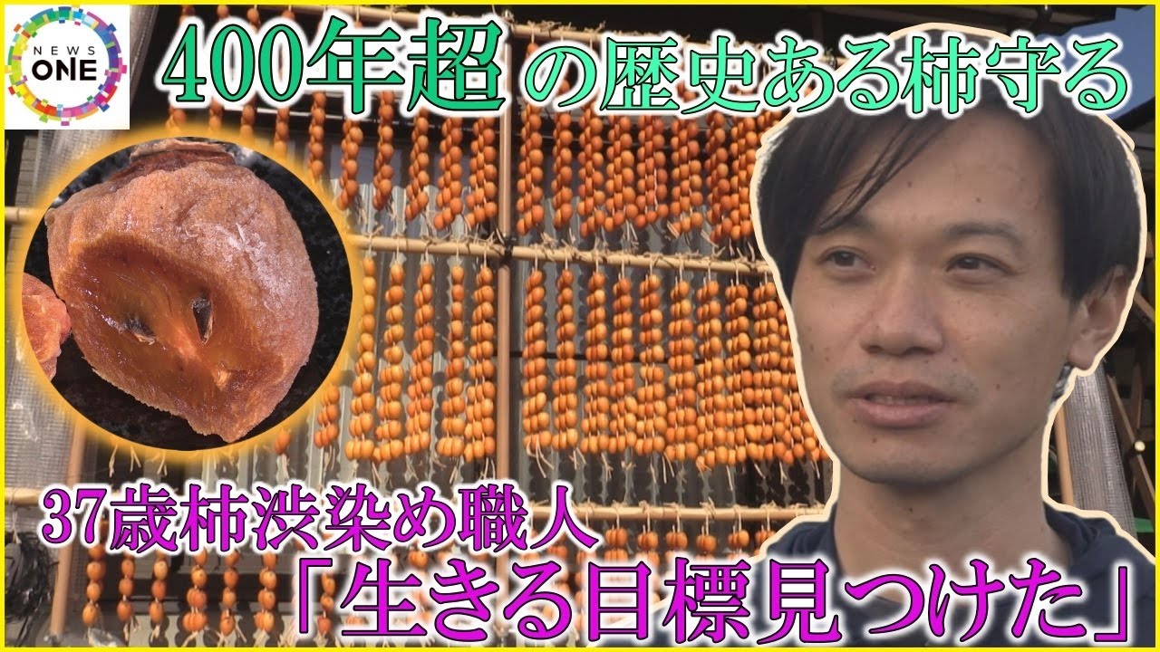 400年超の歴史ある柿守る&hellip;関東から移住し干し柿作り 37歳柿渋染め職人の手仕事「生きる目標見つけた」
