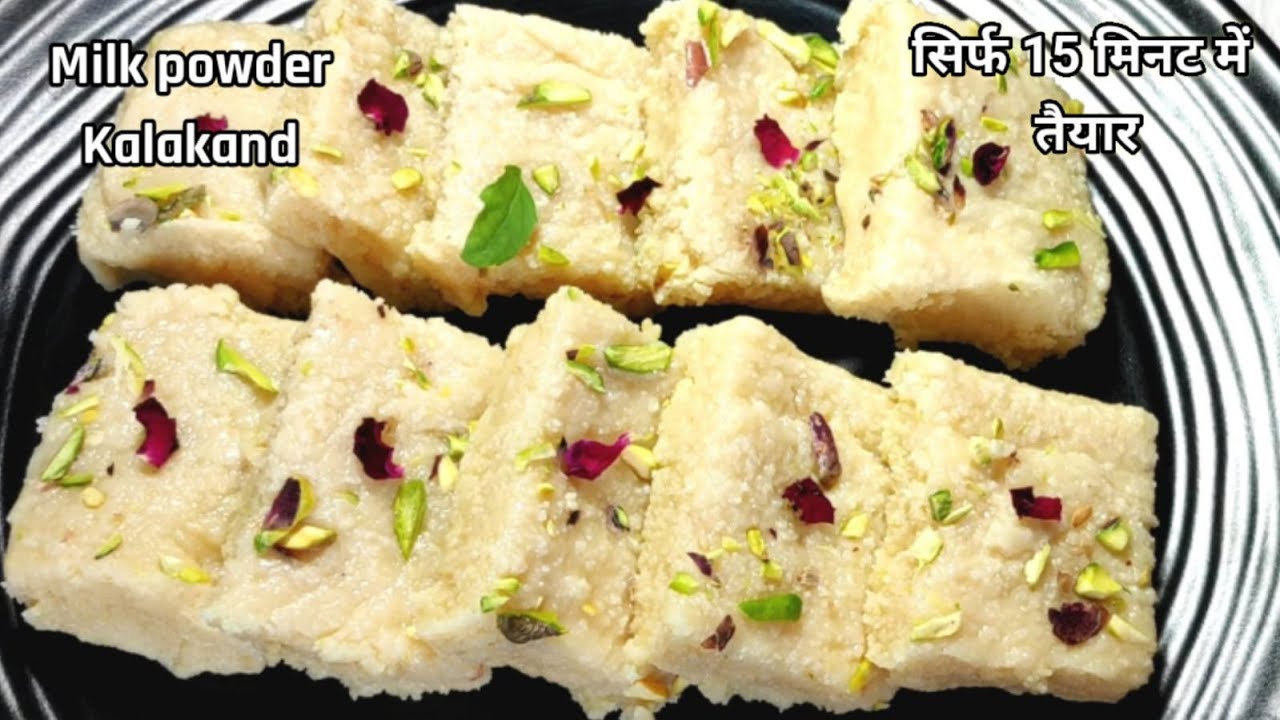 मिल्क पाउडर कलाकंद | Kalakand Recipe | Milk Powder Kalakand Recipe |  Kalakand Kaise Banate Hain |