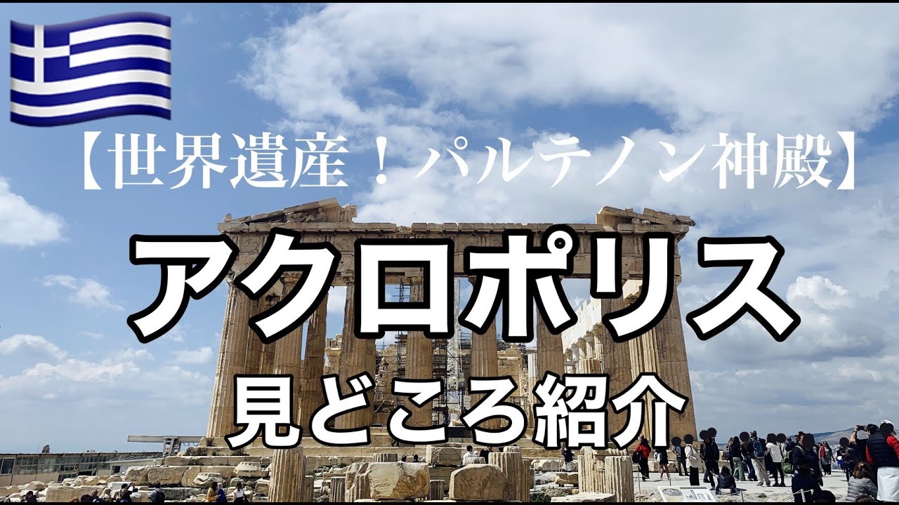 【世界遺産】「パルテノン神殿」アテネのアクロポリス見どころ紹介｜ギリシャ・アテネ旅行観光