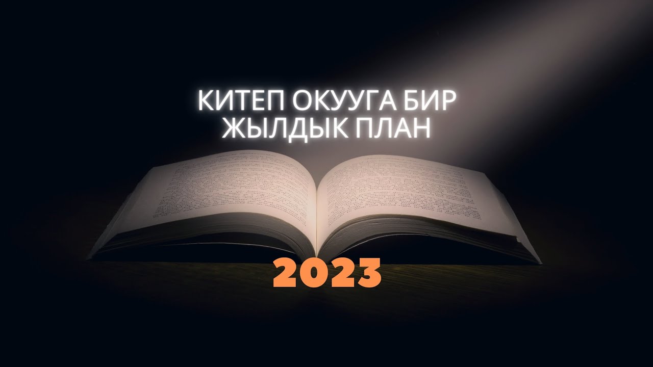 Китеп окууга план / КИТЕПКОФЕ / 1 жылдык план /2023