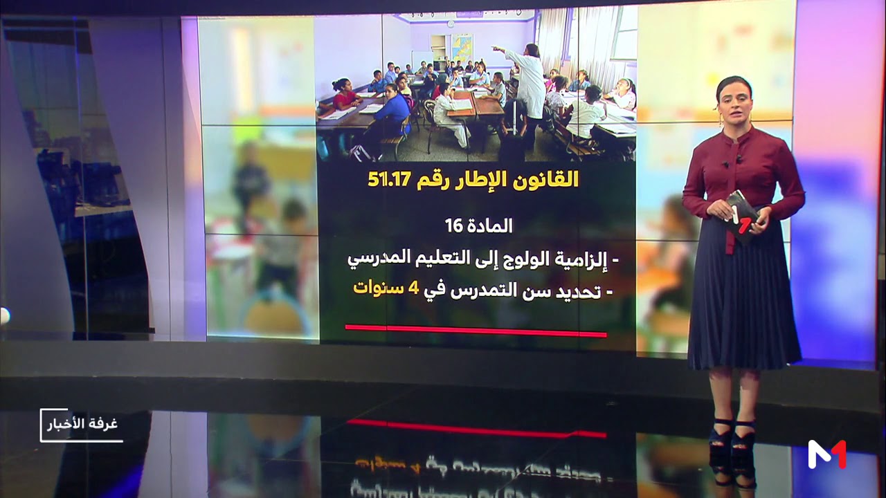 شاشة تفاعلية .. أهم مضامين القانون الإطار للتربية والتكوين