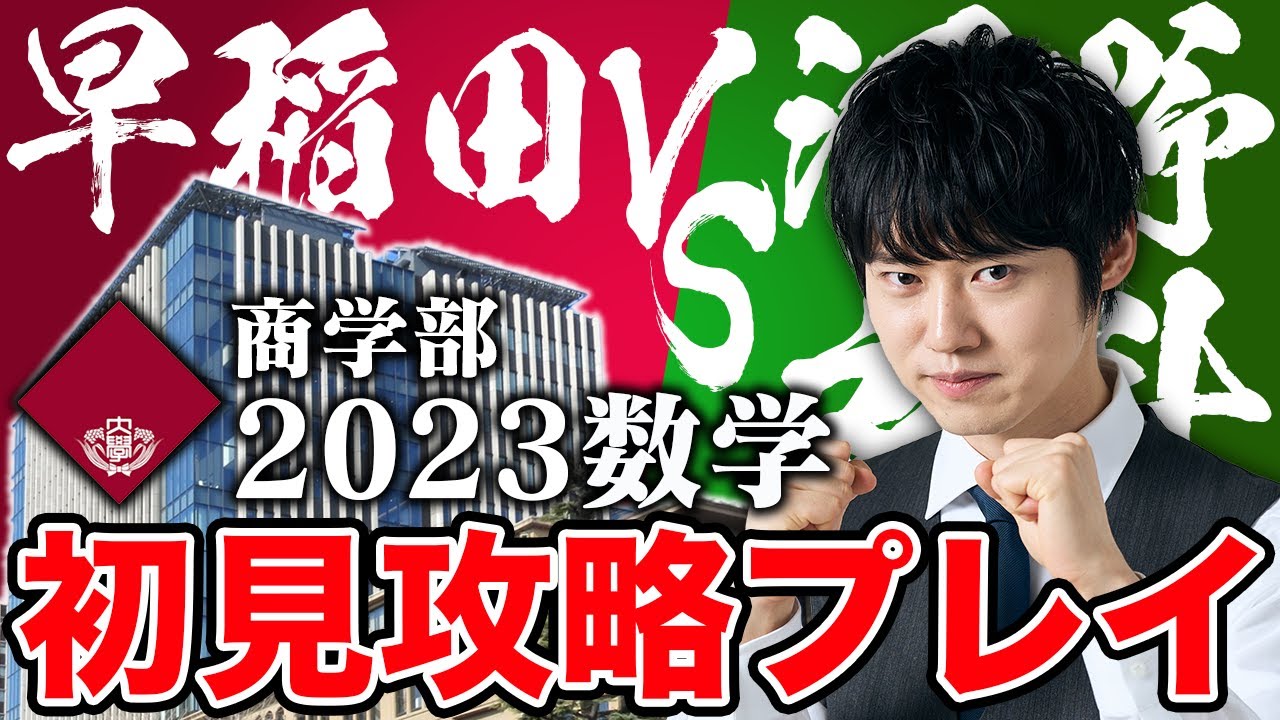【早稲田大学商学部】私立文系で最高難易度の数学を初見で解いてみた！【実況プレイ】
