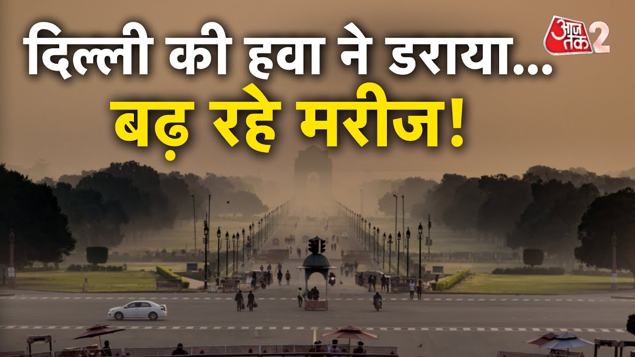 AAJTAK 2 LIVE | DELHI में दम घोंटू हुई हवा, POLLUTION पर आमने-सामने BJP-AAP! | AT2