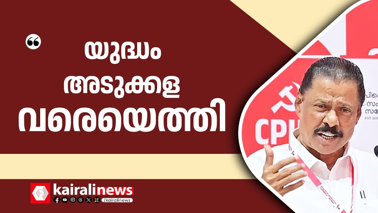 യുദ്ധം നമ്മുടെ അടുക്കളയെ വരെ ബാധിച്ചിരിക്കുന്നു| MV GOVINDAN MASTER ABOUT LPG CRISIS
