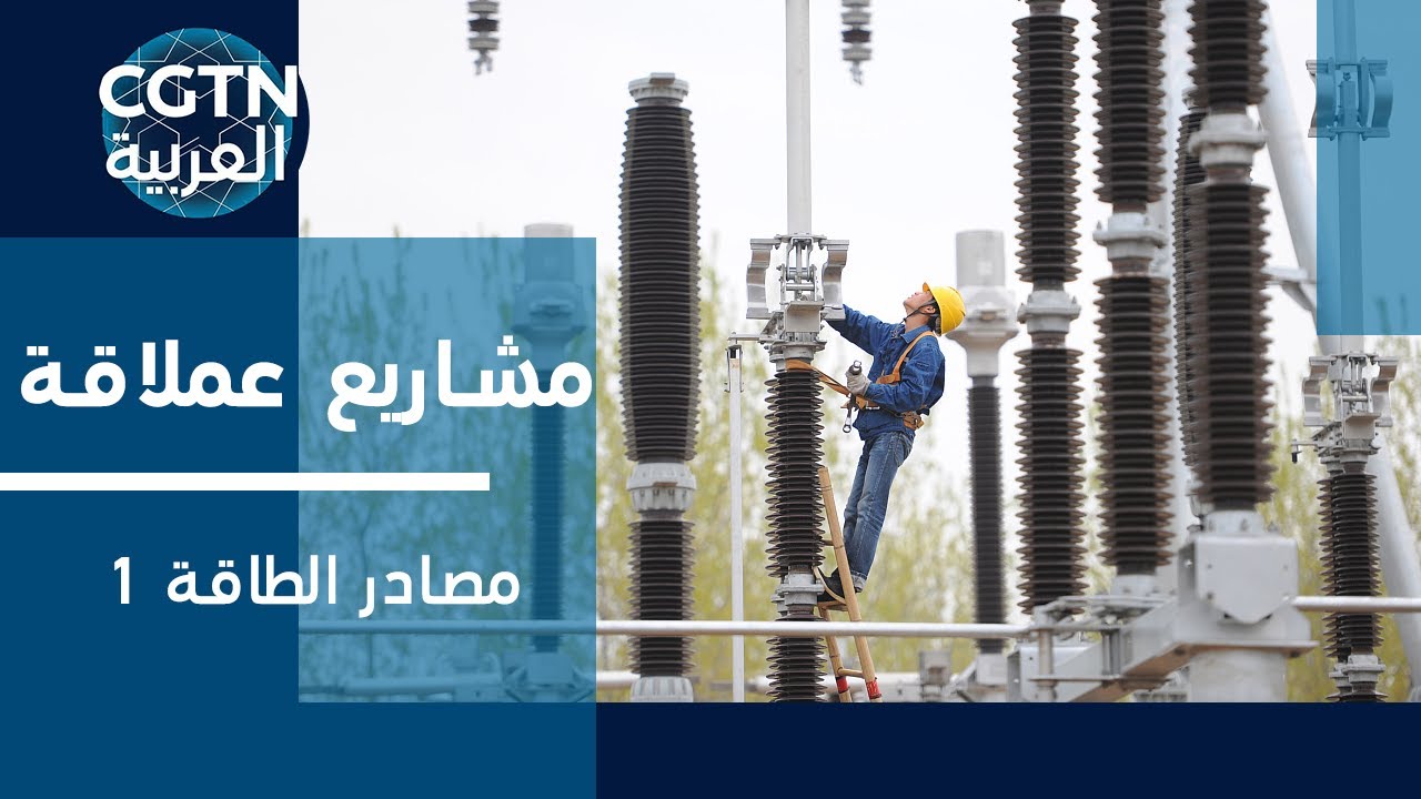 مشاريع عملاقة:  مصادر الطاقة01