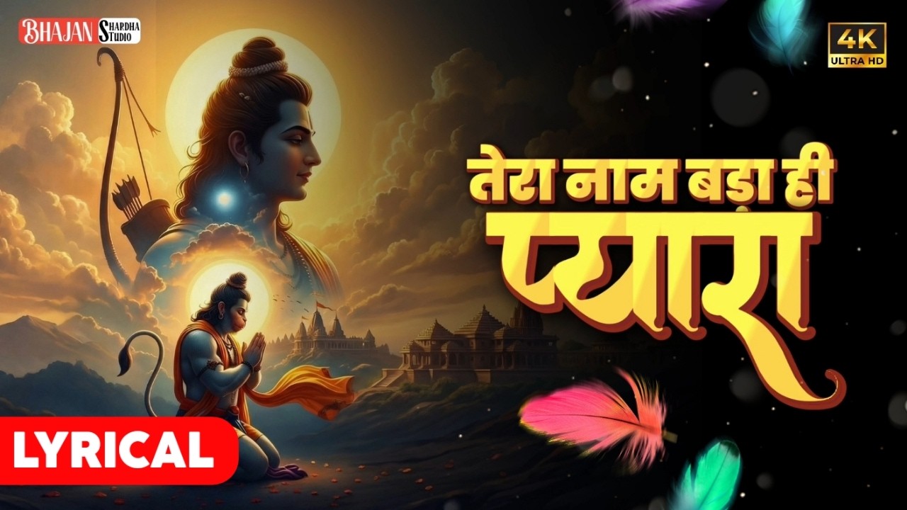 Peaceful Ram Bhajan | तेरा नाम बड़ा ही प्यारा | Tera naam bada he pyara