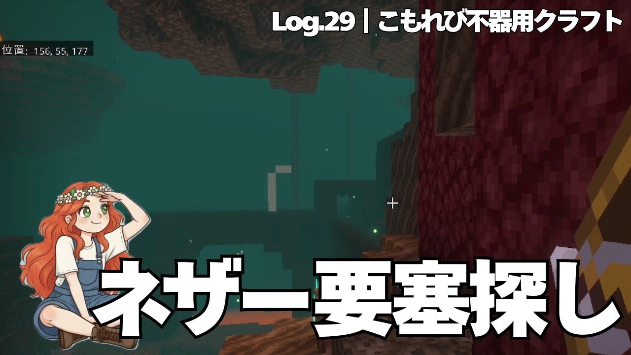 マイクラ｜ネザー要塞さがし｜Log.29