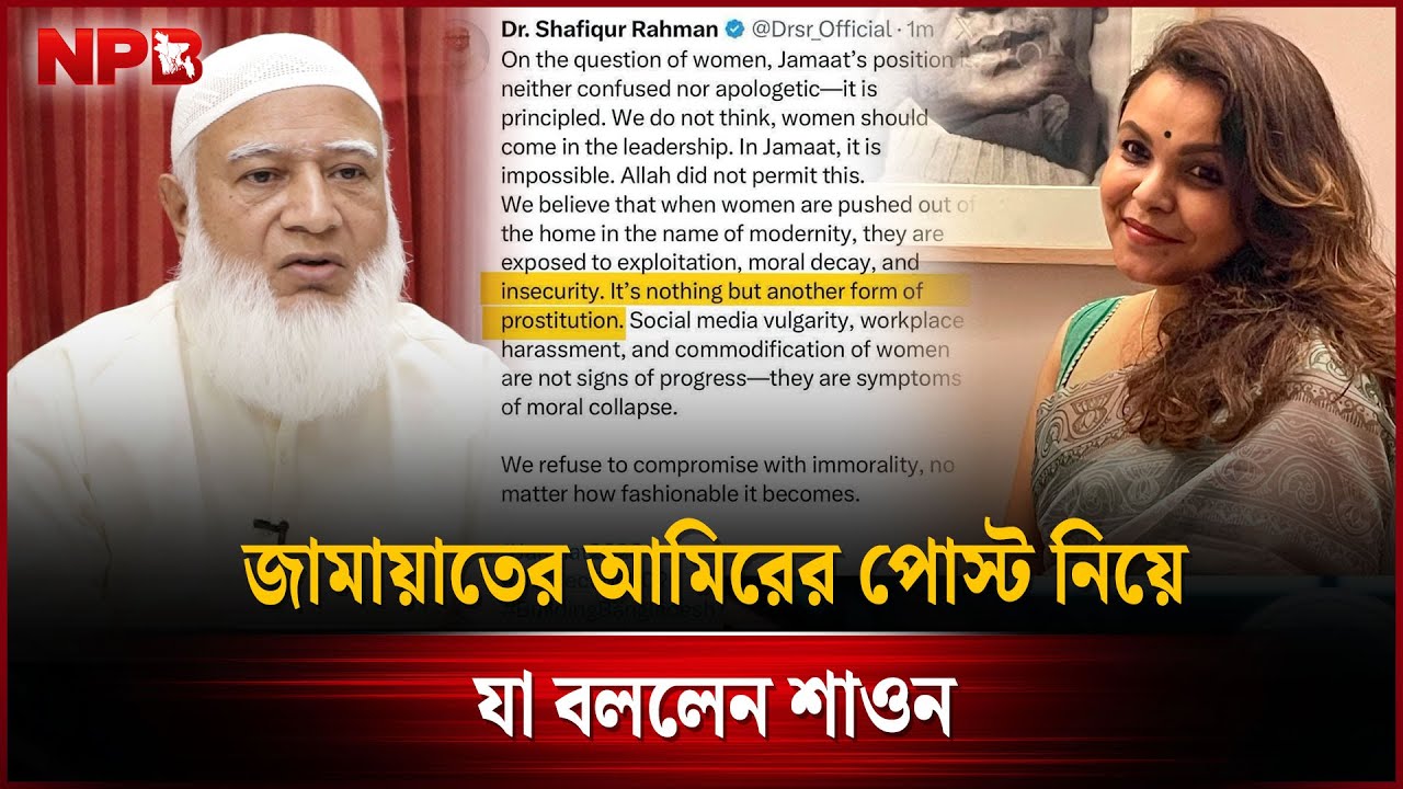 জামায়াতের আমিরের পোস্ট নিয়ে যা বললেন শাওন