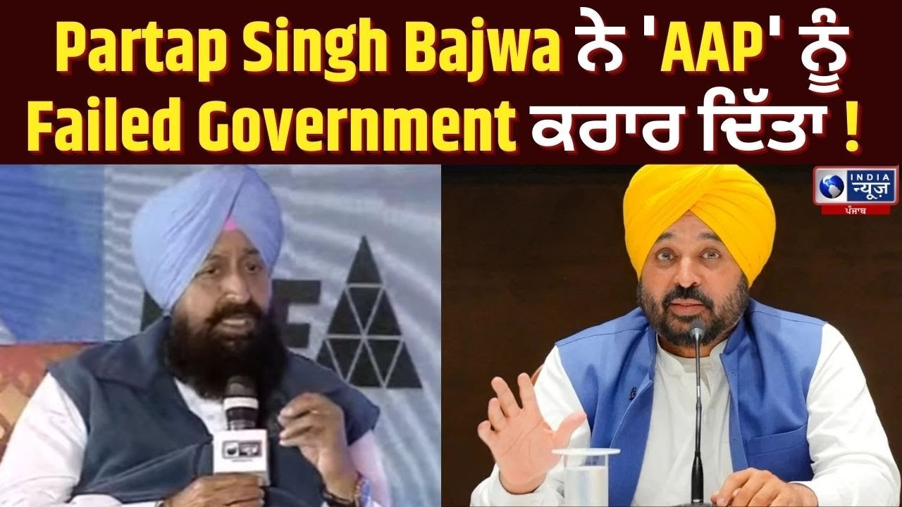 Partap Bajwa ਨੇ 'AAP' ਨੂੰ Failed Government ਕਰਾਰ ਦਿੱਤਾ ! | India News Punjab