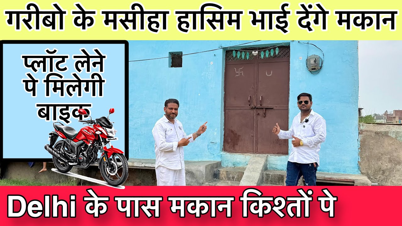 हासिम भाई देंगें सब को जड़ से मकान 🔥 Plot In Delhi NCR | Plot In Khajuri | Hasim Property Dealer |