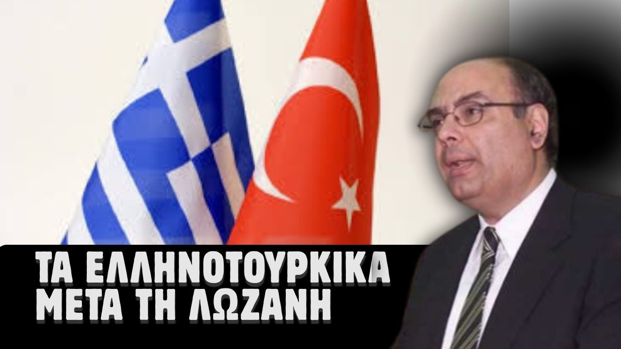 Η Συνθήκη της Λωζάνης και τα Ελληνοτουρκικά
