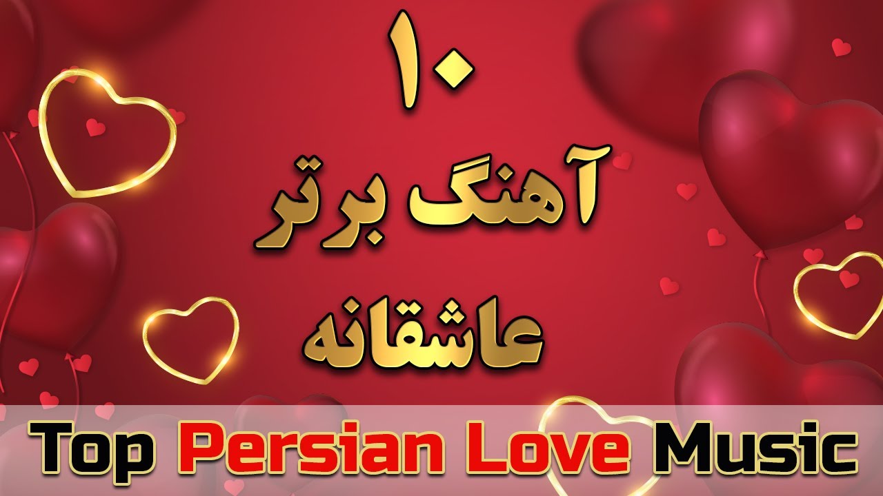 Top 10 Love Music|Persian Love Songs 2020-Valentine Day| گلچین آهنگ های عاشقانه ایرانی- روز ولنتاین