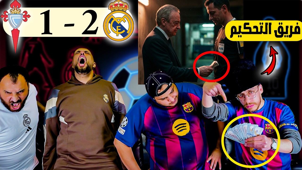 ردة فعل برشلوني متعصب 😨ريال مدريد وسلتا فيجو 1/2 (رشششاوي)