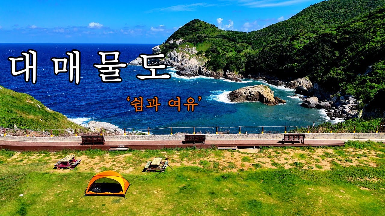 4K | 통영 | 대매물도 | 당금마을 |  내가 자꾸 섬을 찾는 이유 쉼과 여유가 공존하는 아름다운섬 매물도 백패킹 떠나보시죠~
