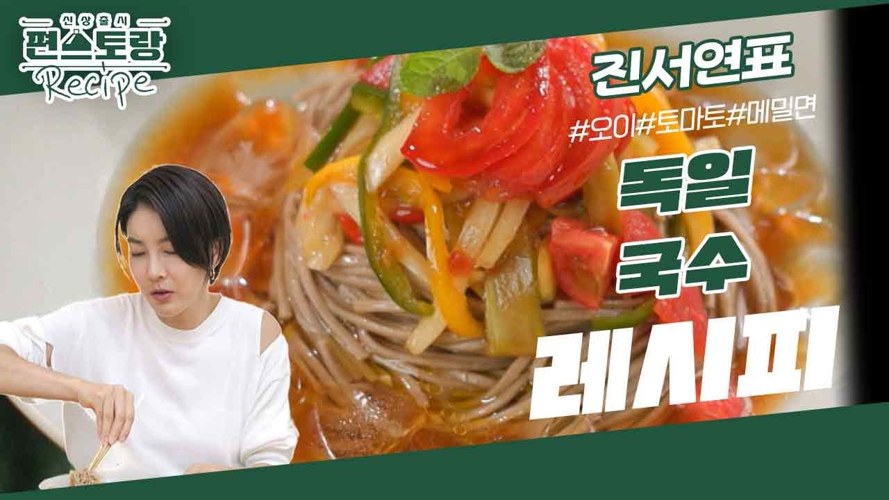 자기관리 끝판왕 진서연, 독일국수 시크릿 레시피 공개! 새콤+달큰 너무 맛있어♥ 살 찔 걱정 NO [신상출시 편스토랑/Fun-Staurant] | KBS 231020 방송