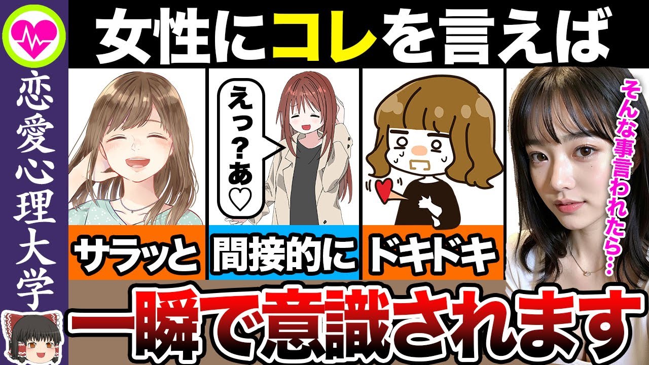 【悪用厳禁】女性が嫌でも意識してしまう言葉8選【ゆっくり解説】