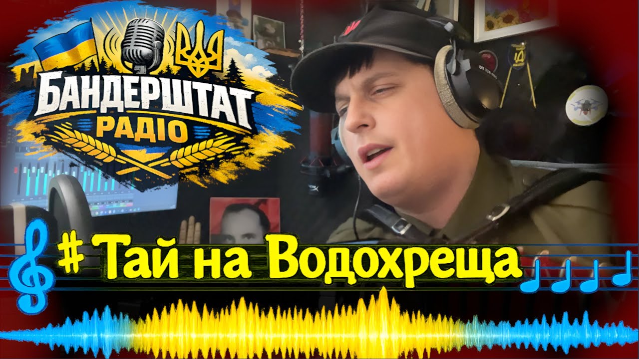 ⚡️Тай на Водохреща.....🎧Бандерштат радіо🪗Микола Акордич